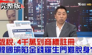 Read more about the article 【少康戰情室】針對蔡正元爆料 名嘴怎麼看韓選舉經費疑雲