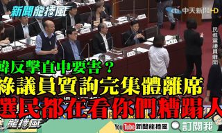 Read more about the article 【新聞龍捲風】民進黨槓上韓國瑜？質詢方式引爭議