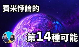 Read more about the article 【老高與小茉 Mr & Mrs Gao】14個可能原因告訴你「為何人類至今無法發現外星人？」