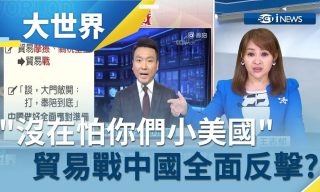 Read more about the article 【三立iNEWS】中美貿易戰現況如何？美、中皆對彼此漲關稅