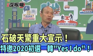 Read more about the article 【新聞深喉嚨】接受總統黨內初選？ 韓國瑜節目中再喊「Yes, I do」