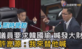 Read more about the article 【TTV NEWS 台視新聞台】議員胡亂問政頻喊「時間暫停」網諷：薩諾斯嗎