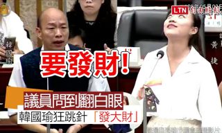 Read more about the article 【自由時報電子報】韓國瑜被質詢跳針「發財」議員黃捷忍不住翻白眼