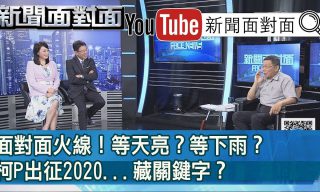 Read more about the article 【新聞面對面】獨家專訪柯文哲！面對2020總統大選 柯P態度為何？