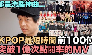 Read more about the article 【DenQ】統整前100名破一億點閱率的KPOP神曲 第一名竟只花37小時