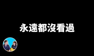 Read more about the article 【老高與小茉 Mr & Mrs Gao】SCP究竟是什麼？揭露世界神秘怪物的基金會？