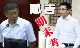 Read more about the article 【eTV行動傳媒】議員「呱吉」總質詢柯文哲市長 網大讚：「這才是真的有水準」