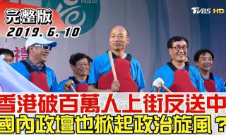 Read more about the article 【少康戰情室】反送中議題挑起兩岸敏感神經 國內政壇各候選人立場為何？