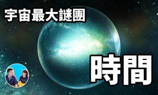 Read more about the article 【老高與小茉Mr & Mrs Gao】最難的謎題！「時間」如何解釋？「過去」是否真的存在？