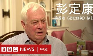 【BBC News中文】末代香港總督彭定康：「送中將使香港失去司法獨立」