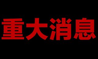 Read more about the article 【滴妹】重大消息公告！頻道新企劃宣布！