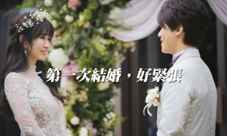Read more about the article 【How Fun】第一次結婚！新人結婚真情告白