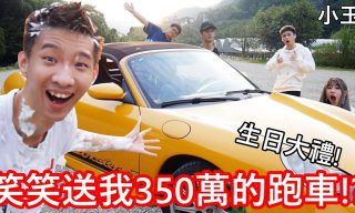 Read more about the article 【小玉】生日整人企劃 笑笑送小玉350萬跑車