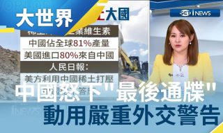 Read more about the article 【三立iNEWS】中美貿易戰進度更新！究竟雙方誰將面臨重大危機？