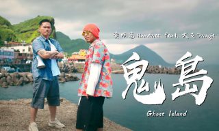Read more about the article 【Namewee】黃明志新歌「鬼島」出爐！變相讚頌台灣民主自由精神