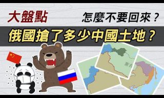 【cheap】中國有多少土地被俄國併吞？為何中國敢拿香港卻不敢拿東北？