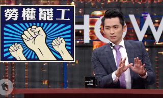 Read more about the article 【博恩夜夜秀】從長榮空服員罷工事件 探討勞權罷工的議題