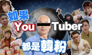 【蔡阿嘎】近期最滿意作品！完美複製臺灣經典YouTuber