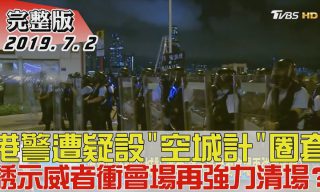 Read more about the article 【少康戰情室】香港七一反送中失控佔領立法院 遭港警強力清場