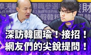 Read more about the article 【志祺七七X 圖文不符】為何帶職參選總統？說好的愛情摩天輪呢？和韓國瑜的深度訪談