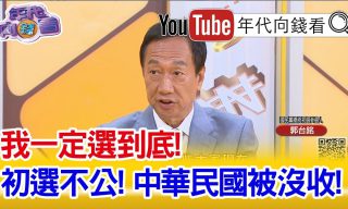 Read more about the article 【年代向錢看】下一步組第三勢力聯盟？國民黨黨內初選對於郭台銘的犀利訪問