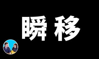 Read more about the article 【老高與小茉】瞬間移動其實可以實現？未來可能會成為用意識溝通的世界？