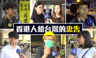 Read more about the article 【老外看台灣】希望台灣不要成為另一個香港 街訪香港民眾給台灣人的建議