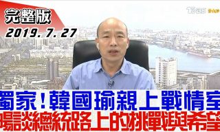 Read more about the article 【少康戰情室】如何回應柯文哲的評論？和韓國瑜聊總統大選所面臨的挑戰