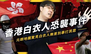 Read more about the article 【志祺七七 X 圖文不符】香港反送中又爆發元朗流血事件 從這次運動談談我們的觀點