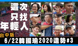 Read more about the article 【長男次男】訪問韓國瑜台中造勢場民眾想法 居然差點被拉上台？！