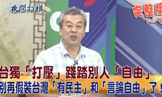 Read more about the article 【夜問打權】民主社會下的臺灣 如何探討異議人士的言論自由