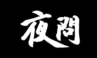 Read more about the article 【黃智賢《夜問》】中美貿易戰持續燃燒 美對中加徵關稅談判將更嚴苛