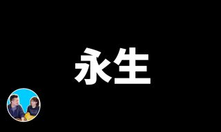 Read more about the article 【老高與小茉】世界上共有幾種生物？地球上真的有不死之身？