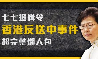 Read more about the article 【志祺七七】新企劃七七追緝令第一集 追蹤香港反送中的來龍去脈