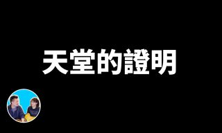 Read more about the article 【老高與小茉】死後的世界長怎樣？來聽聽幾個擁有瀕死體驗的說法