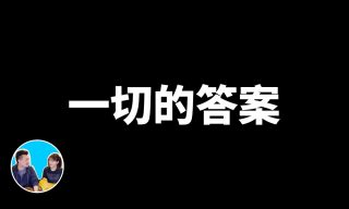 Read more about the article 【老高與小茉】經歷死亡體驗還看到了宇宙的起源？著名科學家的時空旅行