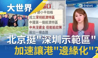 【三立iNEWS】在反送中同時宣布全力發展深圳 中國政府試圖邊緣化香港？