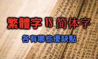 Read more about the article 【Jarrow Show蒟蒻真人秀】繁簡字體哪個好？ 雙方互補以利溝通才是重點