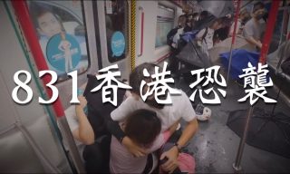 【眼球中央電視台】831香港地鐵襲擊事件影片全整理！反送中衝突不斷升級