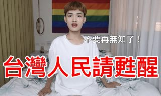 Read more about the article 【鍾明軒】臺灣人民主卻無知？自主意識太低？鍾明軒怎麼看