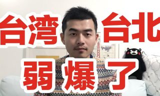 Read more about the article 【Song Lin】中國Youtuber「臺北簡直弱爆了！」引發臺網友噓爆