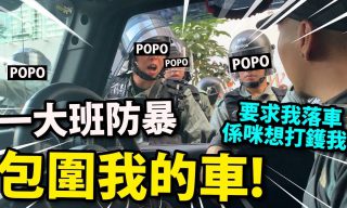 Read more about the article 【JASON(大J)】生活型youtuber被港警要求下車 影片上傳引討論