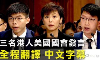 【新聞拍案驚奇】香港民權人士至美國 呼籲通過《香港人權與民主法案》