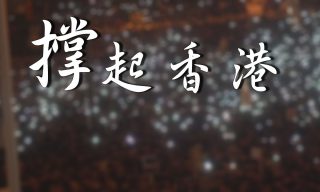 Read more about the article 【梅川伊芙】混合習近平、韓國瑜聲音 改編漂向北方為「撐起香港」