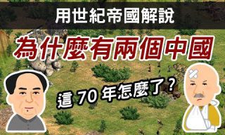 【cheap世紀帝國】電玩解說歷史系列又來了！台灣與中國問題一次明瞭