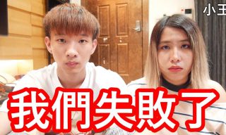 Read more about the article 【小玉】未達標仍不想退出Youtube 網友批「出爾反爾」