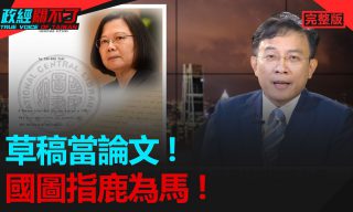 Read more about the article 【政經關不了】彭文正多方解析還原全貌 對於蔡英文論文提出疑點