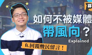 Read more about the article 【公視P#新聞實驗室】媒體識讀懶人包！ 3步驟SOP看懂媒體帶風向