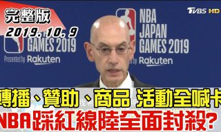 Read more about the article 【少康戰情室】火箭隊總理莫雷表態撐港 NBA丟千億商機仍無懼封殺？