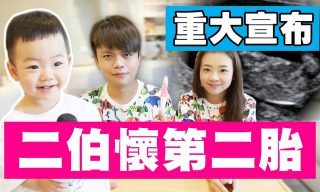 Read more about the article 【蔡阿嘎】蔡阿嘎拍片團隊有新成員加入？原來是老婆二伯又懷孕